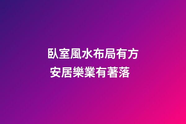 臥室風水布局有方 安居樂業有著落